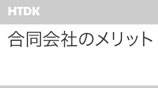 合同会社のメリット